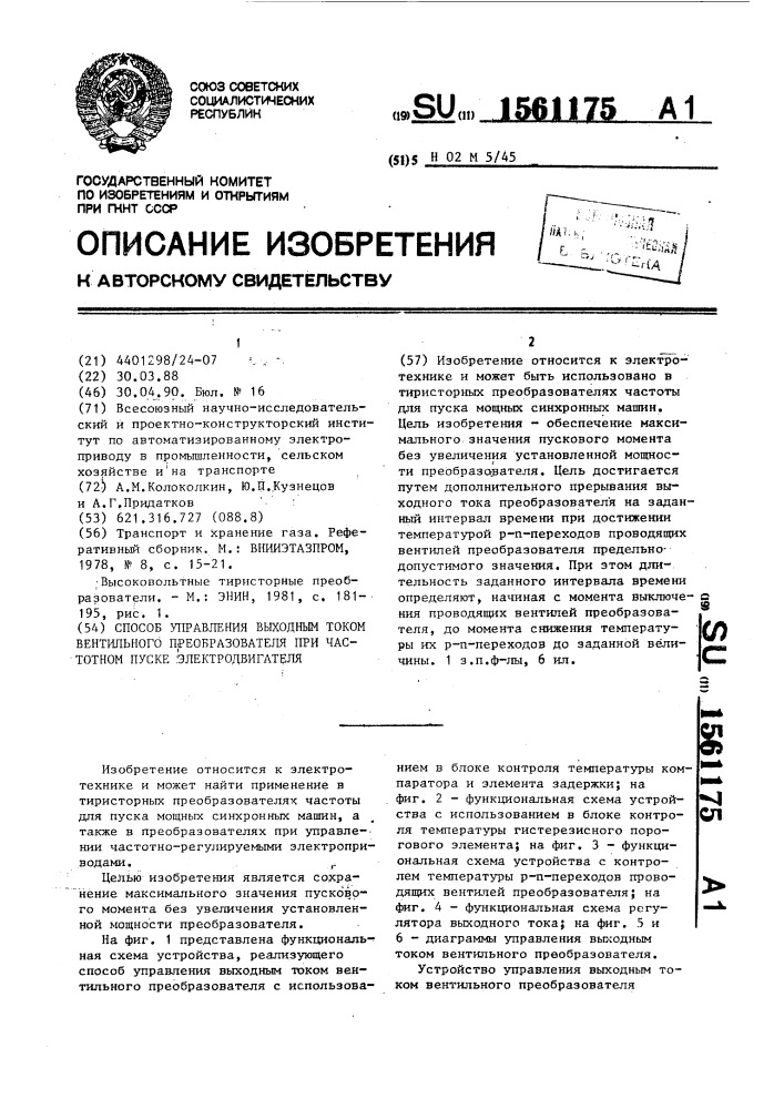 Способ управления выходным током вентильного преобразователя при частотном пуске электродвигателя (патент 1561175)