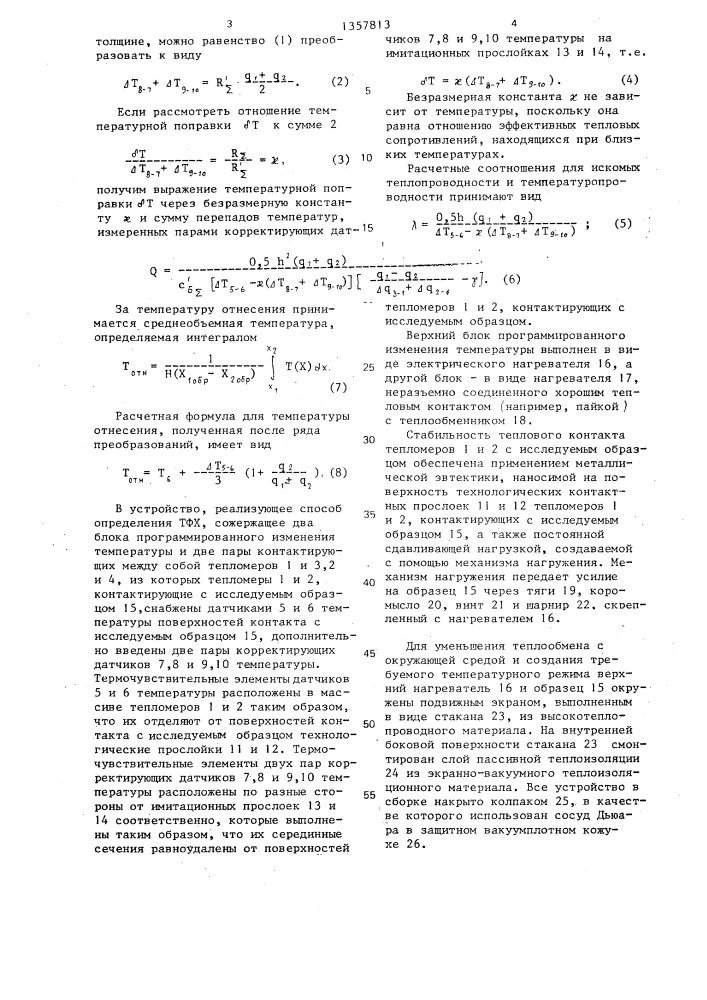 Способ определения теплофизических характеристик плоских образцов материалов и устройство для его осуществления (патент 1357813)