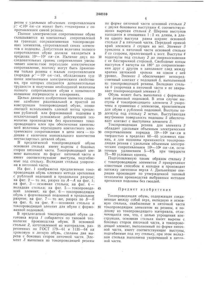 Токопроводящая обувь (патент 244910)