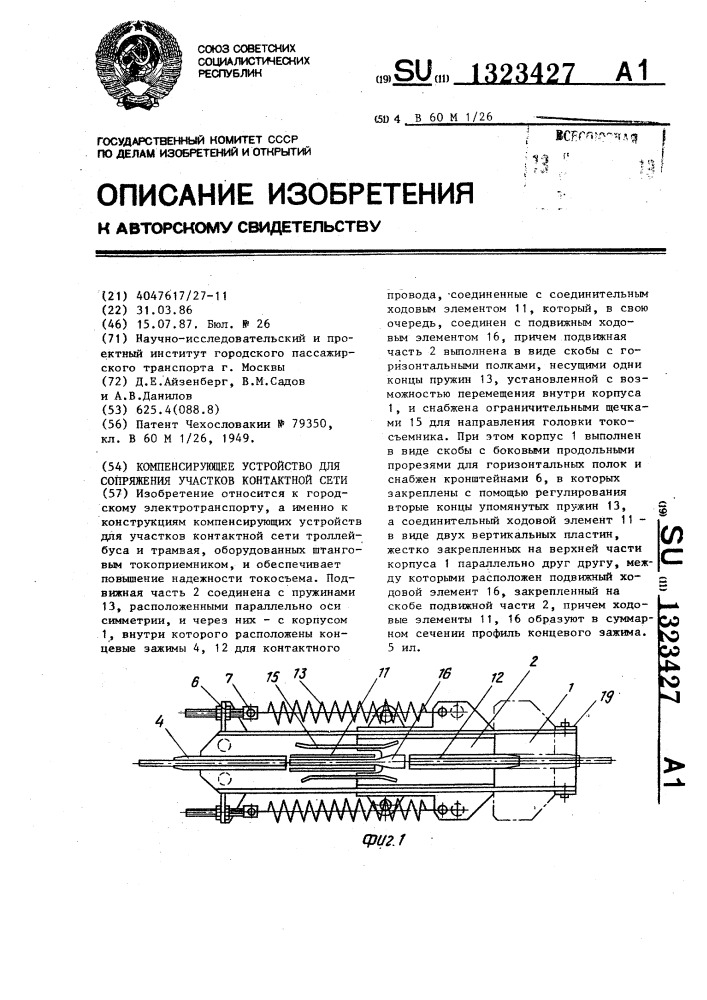 Компенсирующее устройство для сопряжения участков контактной сети (патент 1323427)