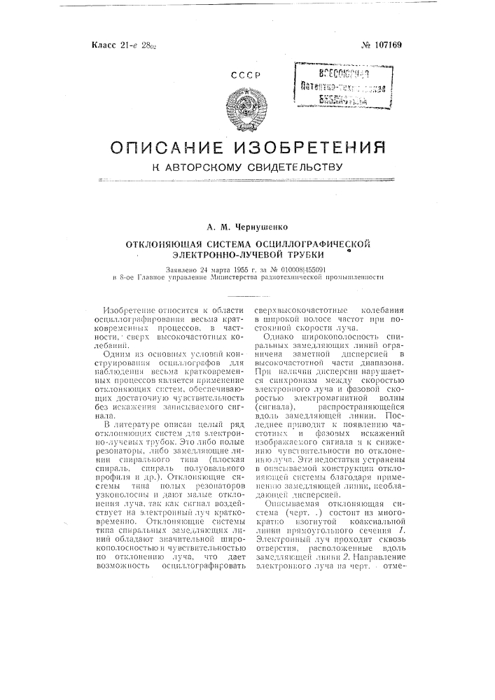 Отклоняющая система осциллографической электронно-лучевой трубки (патент 107169)