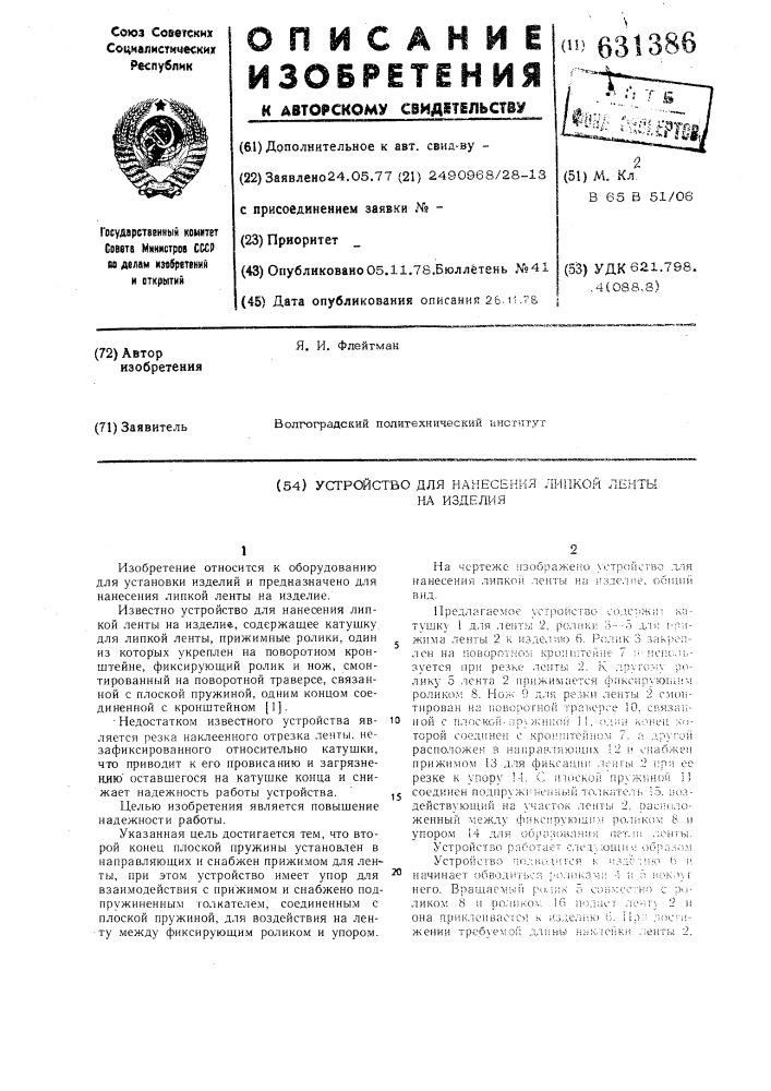 Устройство для нанесения липкой ленты на изделия (патент 631386)