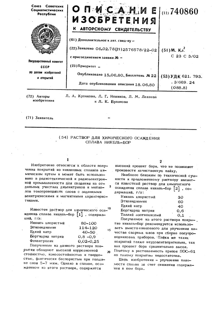 Раствор для химического осаждения сплава никель-бор (патент 740860)