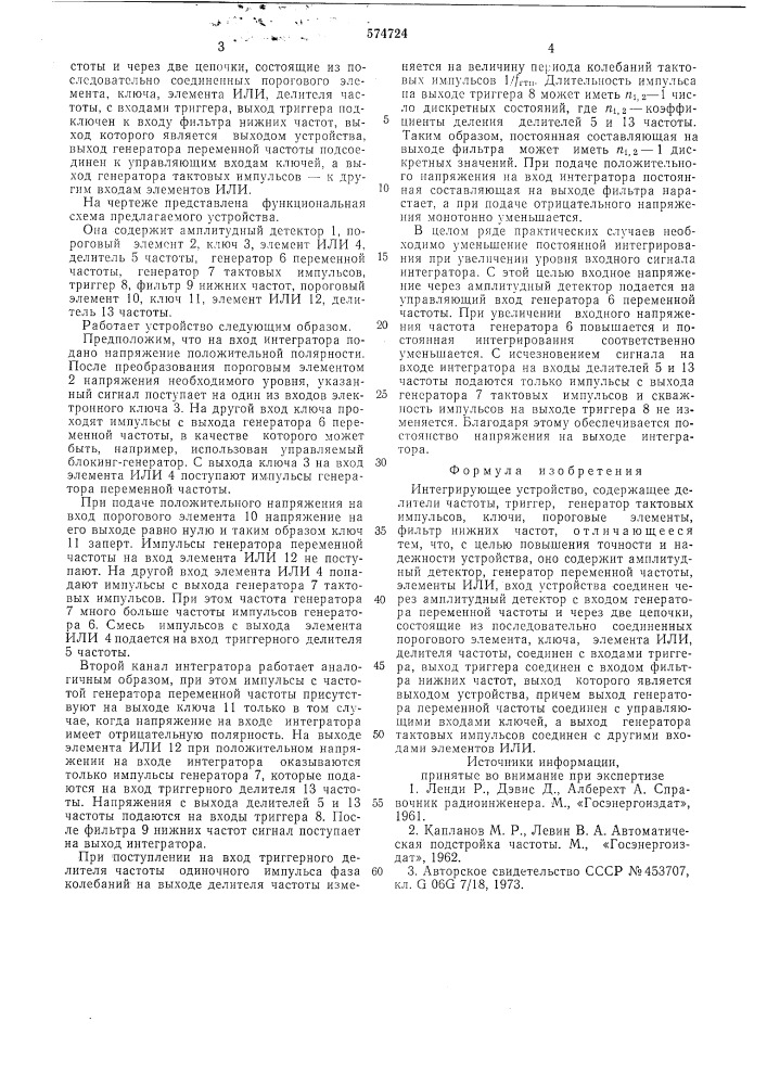 Интегрирующее устройство (патент 574724)