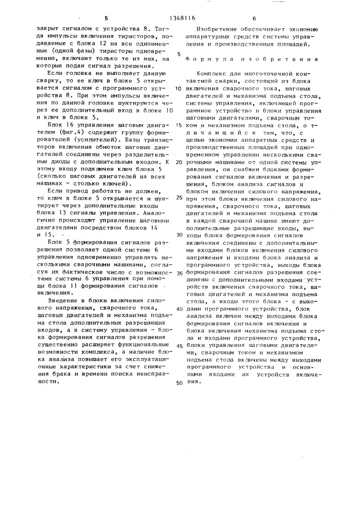 Комплекс для многоточечной контактной сварки (патент 1348116)