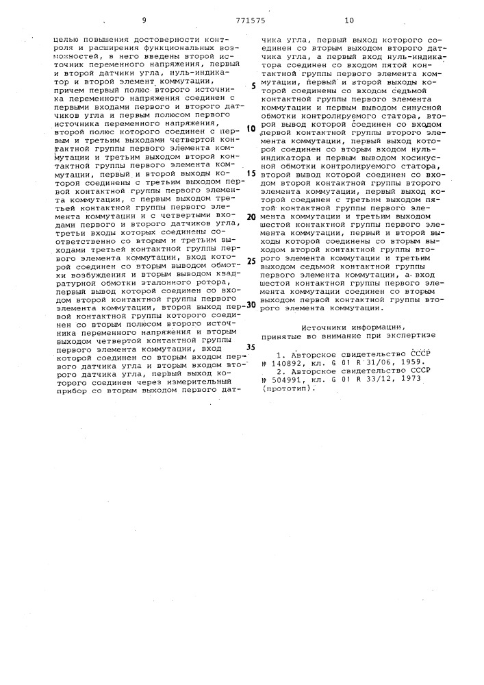 Устройство контроля узлов вращающихся трансформаторов (патент 771575)
