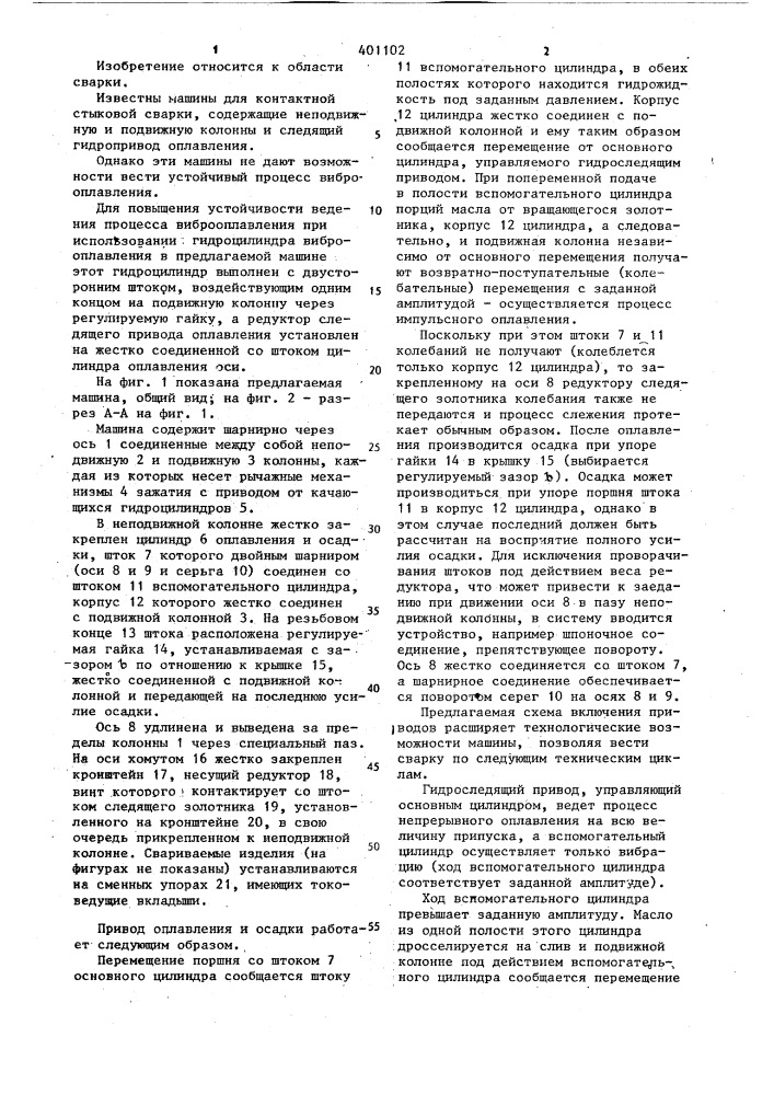 Машина для контактной стыковой сварки (патент 401102)