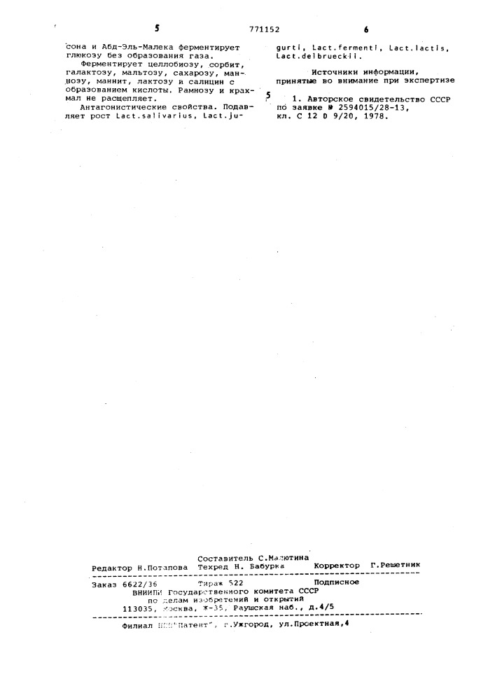 Штамм 109 продуцент бактериоцина р109 (патент 771152)