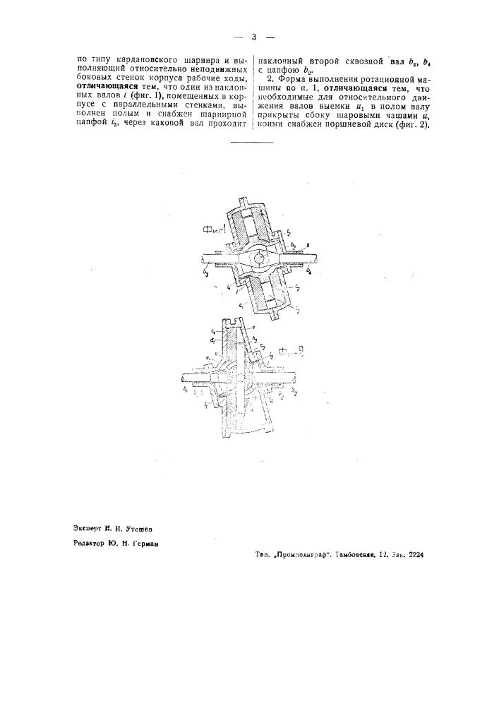 Ротационная машина (патент 41964)