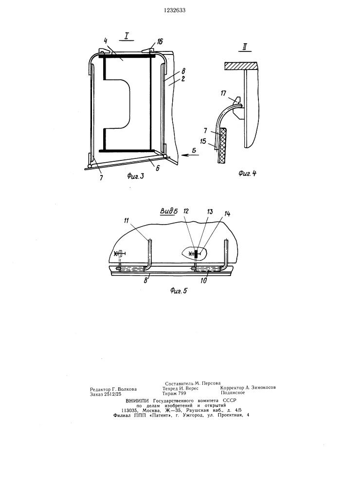 Тепловой экран моста литейного крана (патент 1232633)