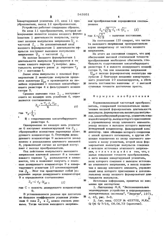 Корнеизвлекающий частотный преобразователь (патент 543951)