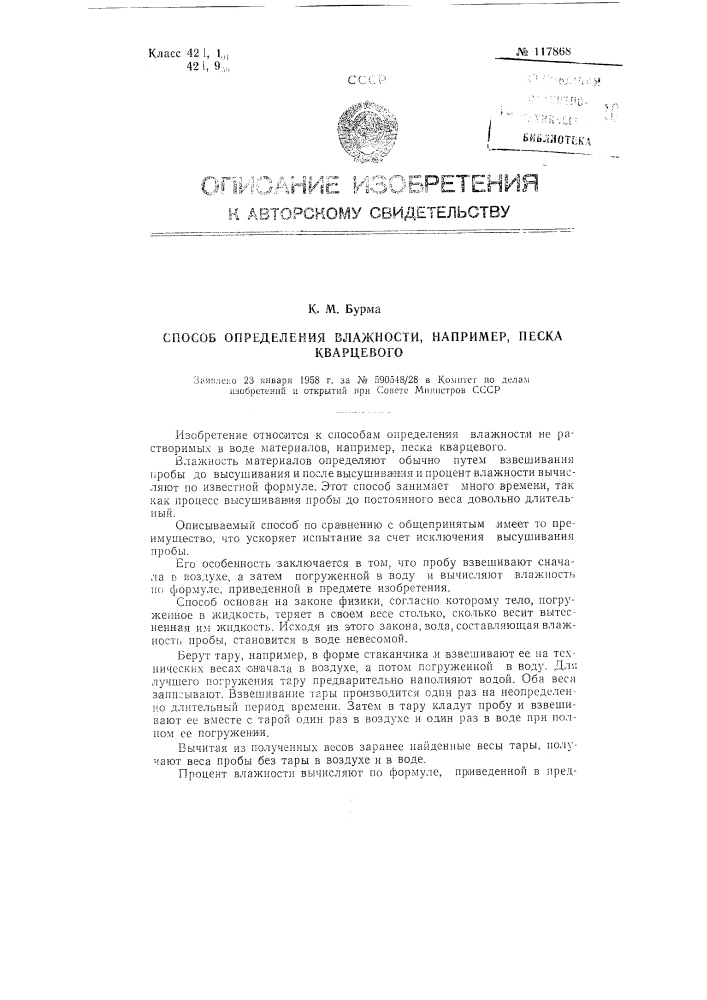 Способ определения влажности, например, песка (патент 117868)