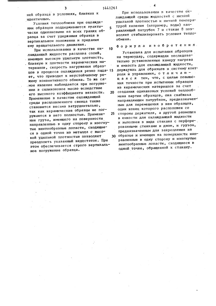 Установка для испытания образцов на термоудар (патент 1441261)