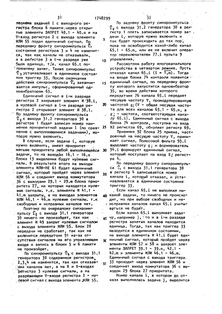 Многоканальное устройство для включения резервных радиостанций (патент 1748299)