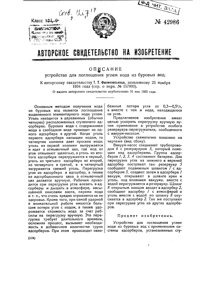 Устройство для поглощения углем йода из буровых вод (патент 42986)