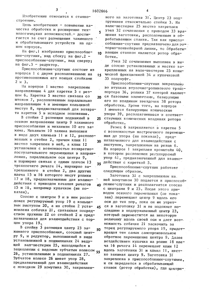 Приспособление-спутник (патент 1602666)