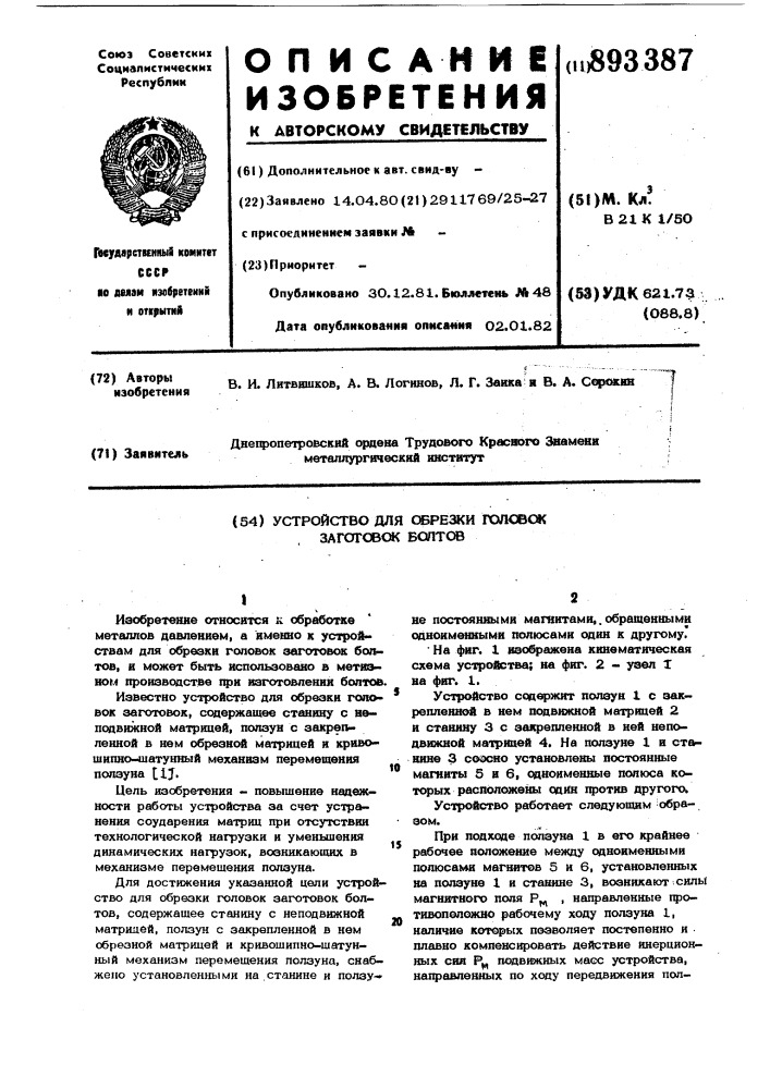 Устройство для обрезки головок заготовок болтов (патент 893387)