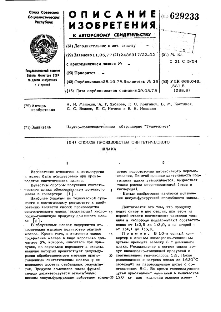 Способ производства синтетического шлака (патент 629233)