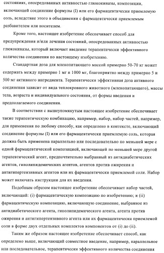 Сульфонамидтиазолпиридиновые производные как активаторы глюкокиназы, пригодные для лечения диабета типа 2 (патент 2412192)