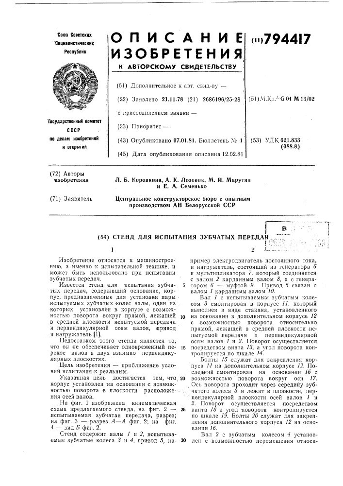 Стенд для испытания зубчатых пе-редач (патент 794417)