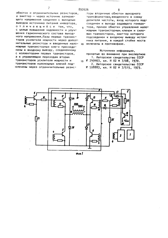 Транзисторный инвертор (патент 892626)