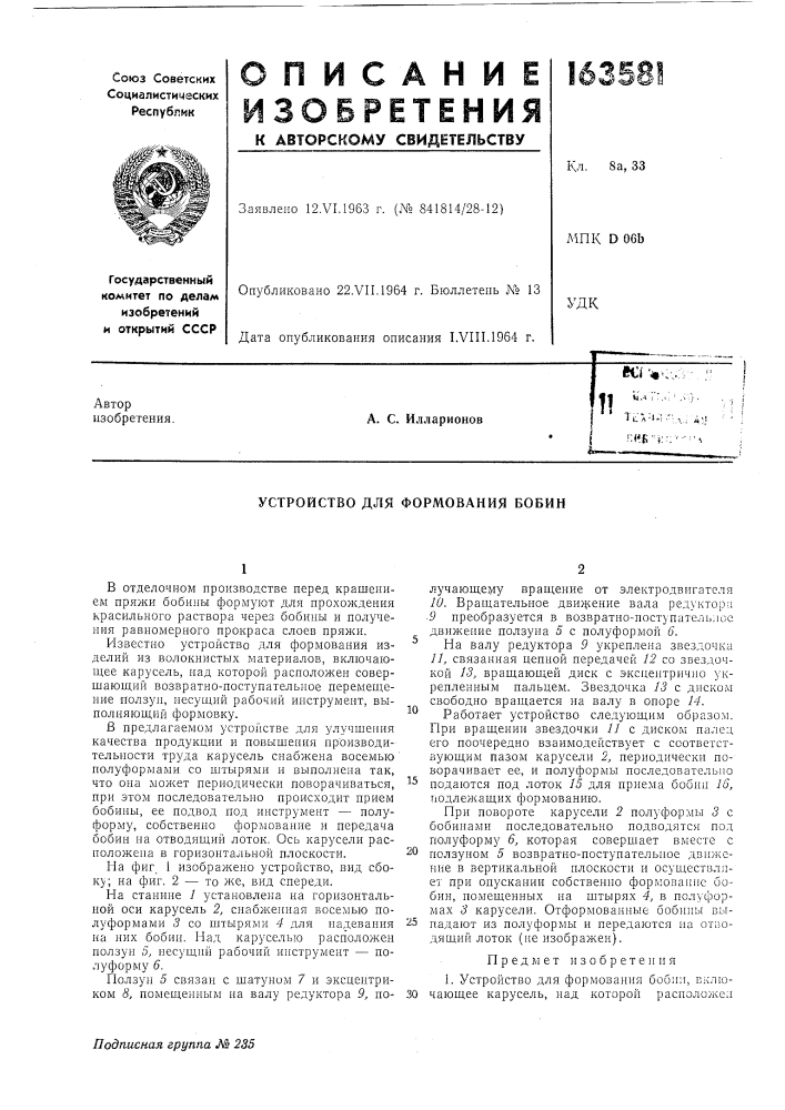 Устройство для формования бобин (патент 163581)