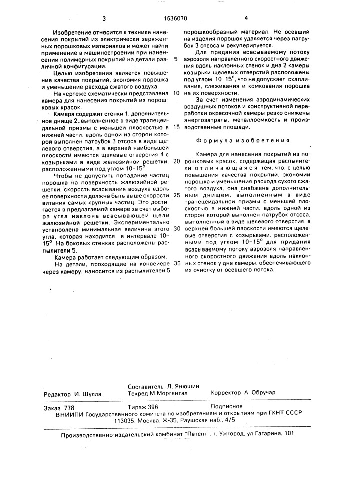 Камера для нанесения покрытий из порошковых красок (патент 1636070)