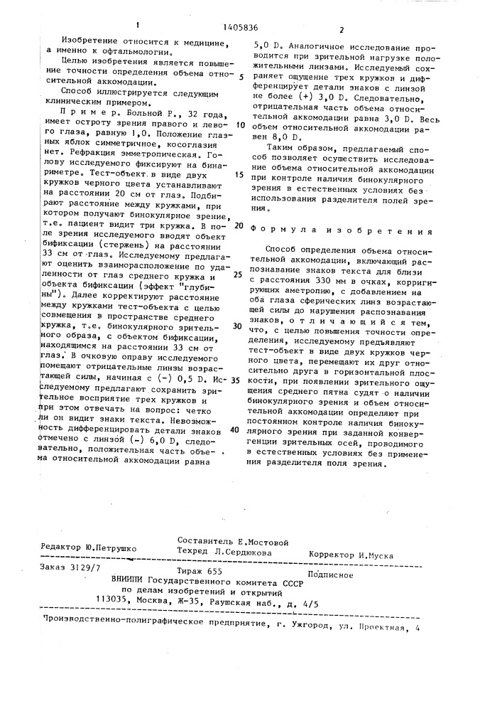 Способ определения объема относительной аккомодации (патент 1405836)