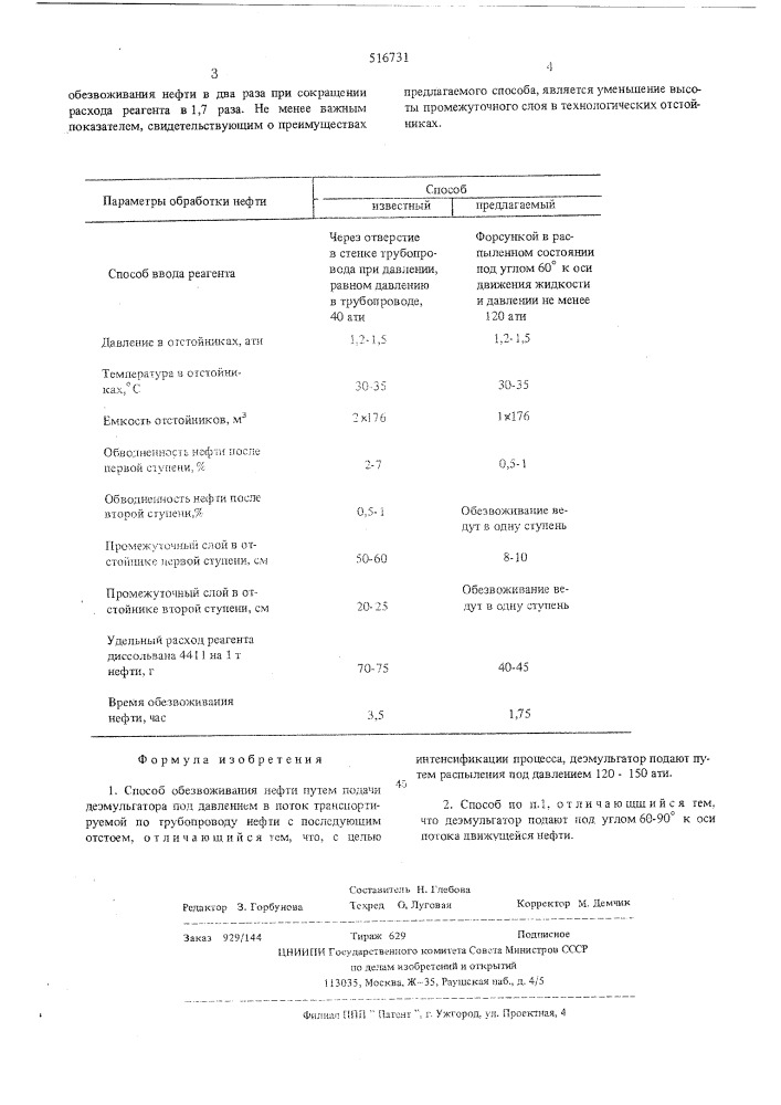 Способ обезвоживания нефти (патент 516731)