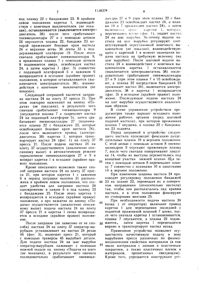 Устройство для подачи многослойного настила волокнистого материала к вырубочному прессу (патент 1138374)