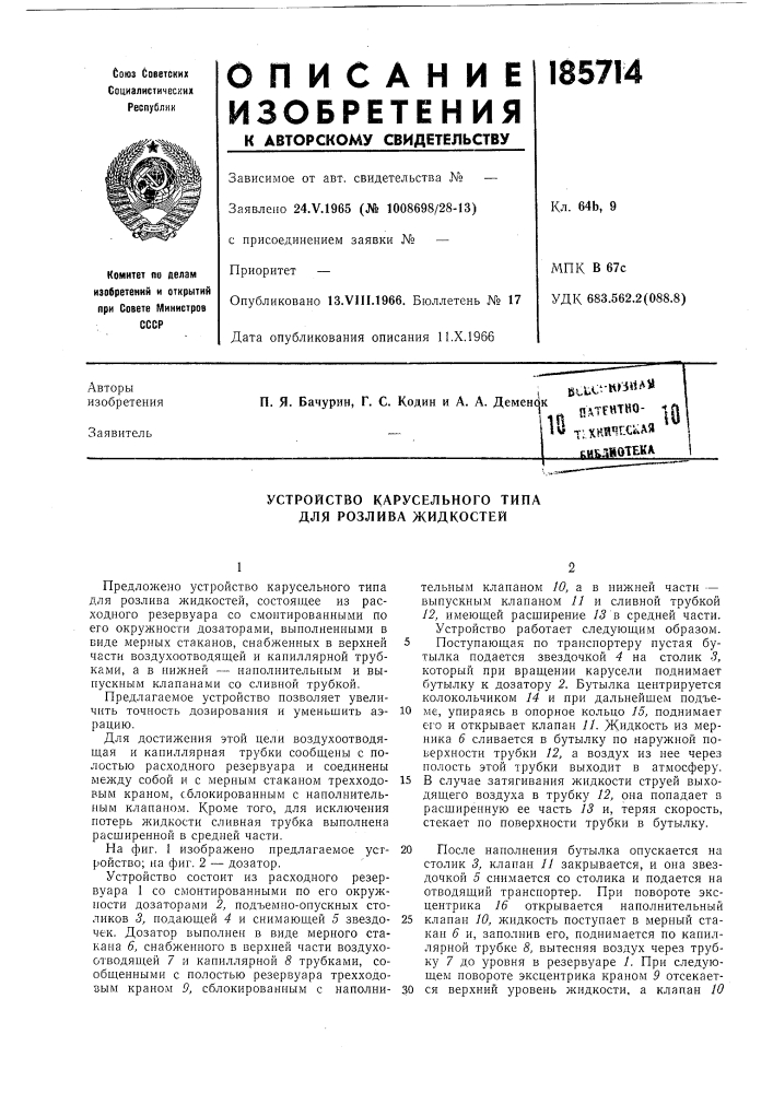 Устройство карусельного типа для розлива жидкостей (патент 185714)