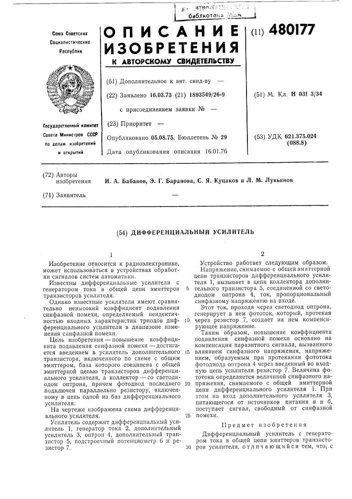 Дифференциальный усилитель (патент 480177)