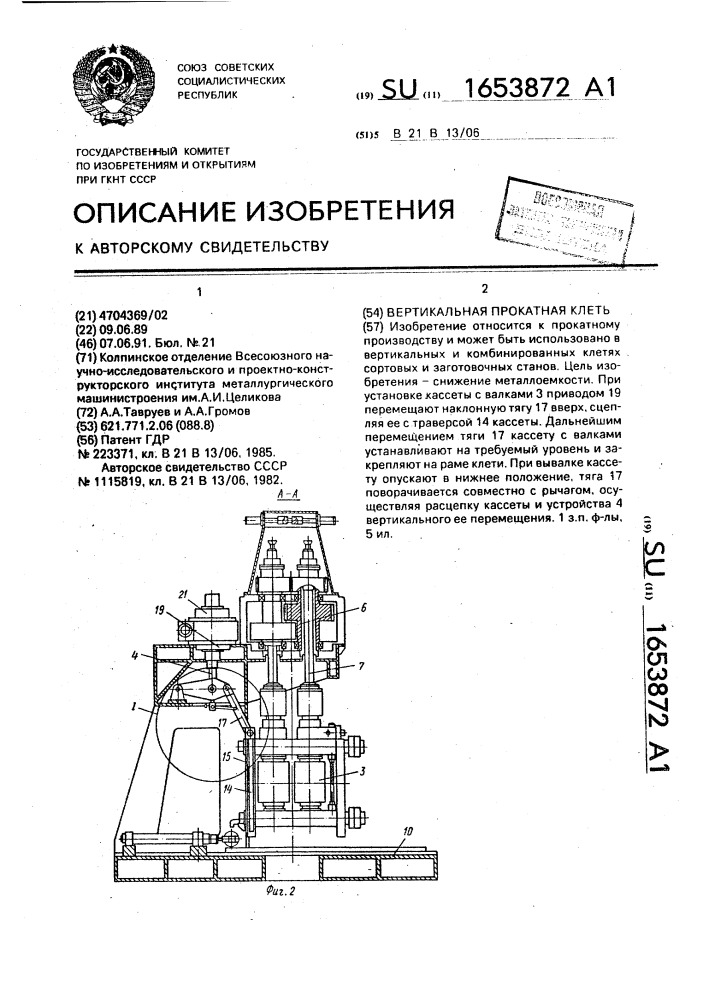 Вертикальная прокатная клеть (патент 1653872)