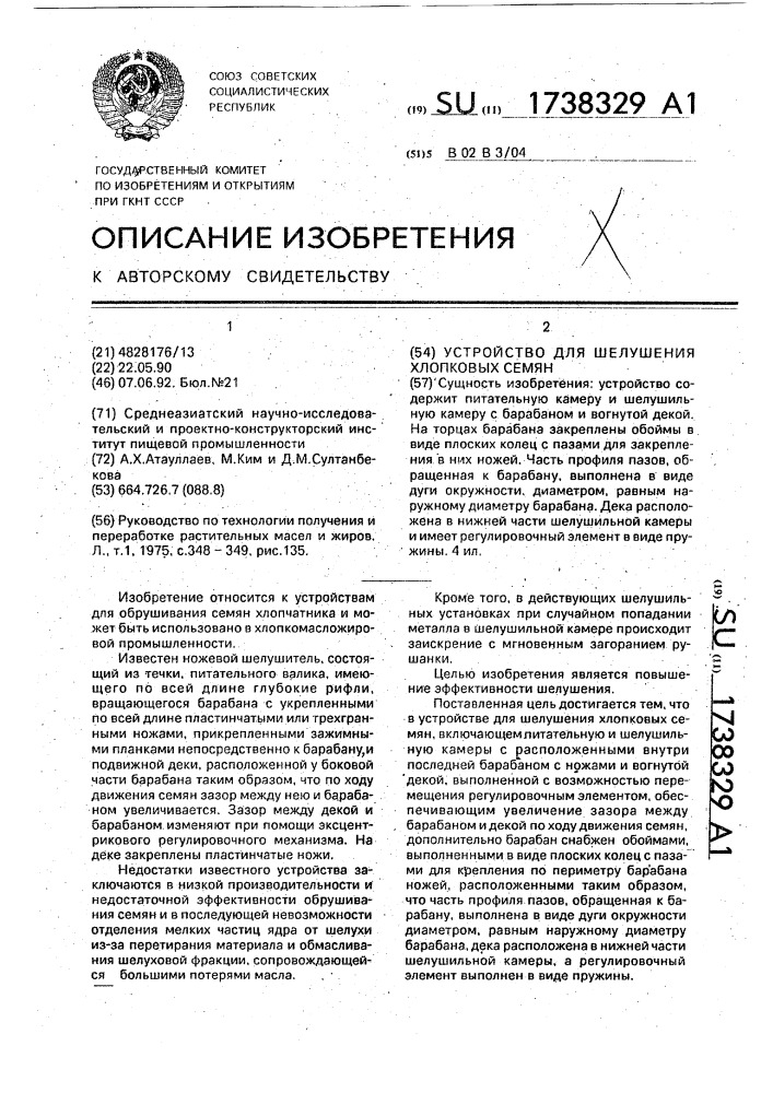 Устройство для шелушения хлопковых семян (патент 1738329)