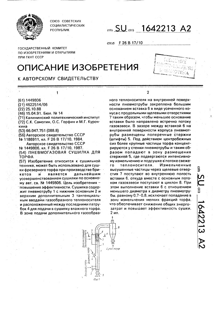 Пневмогазовая сушилка для торфа (патент 1642213)