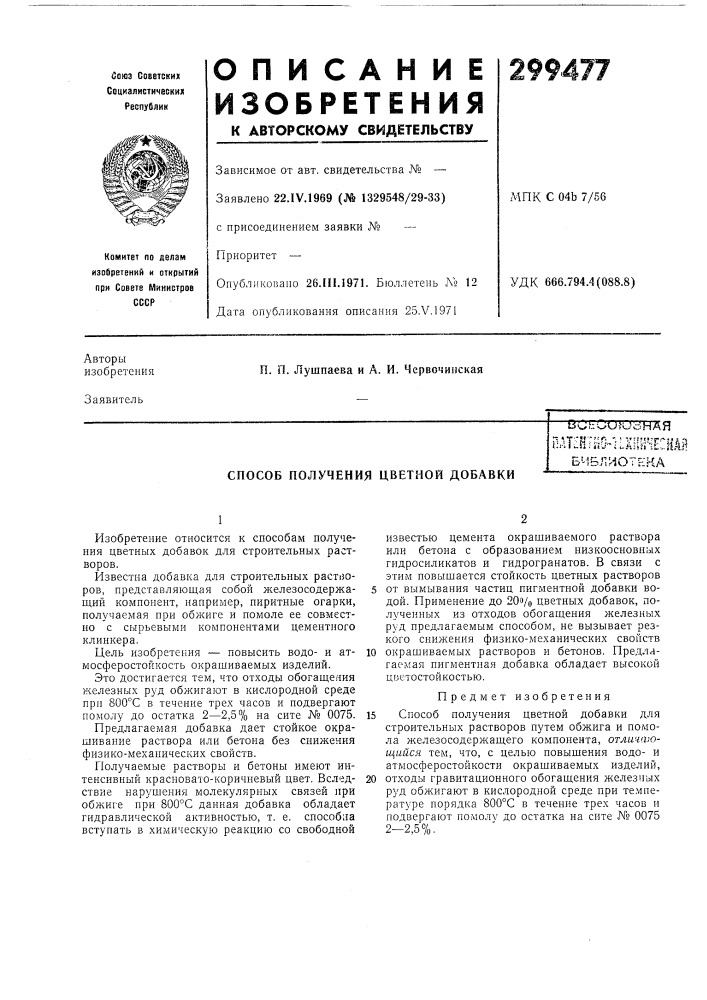 Способ получения цветной добавкиво.'лооюонаяг; 1г-.-у"г. ', • ifrsmjjf^.l:r;i^il:iju'-ii.aii^"t..| библиотека (патент 299477)