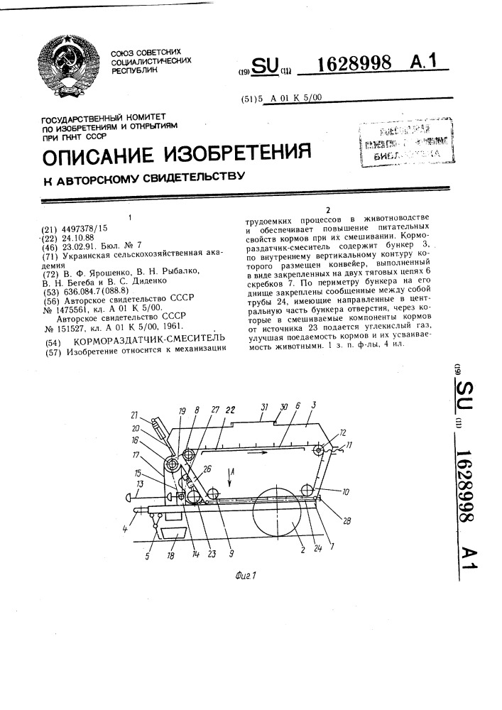 Кормораздатчик-смеситель (патент 1628998)