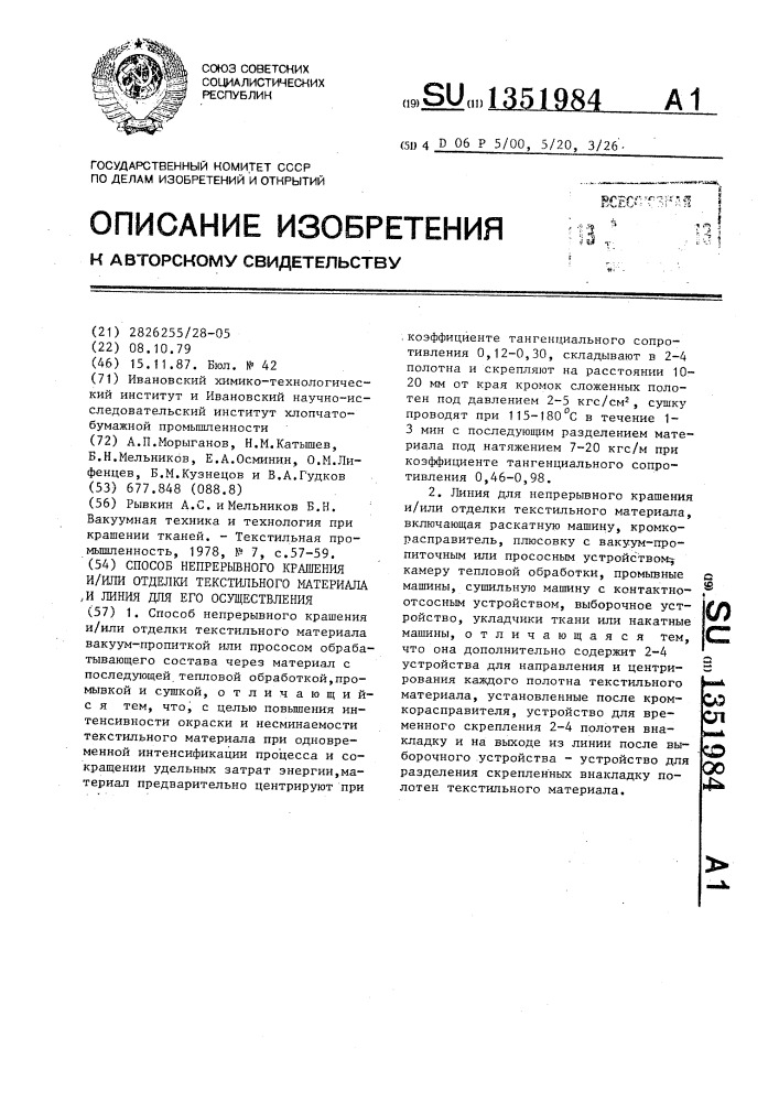 Способ непрерывного крашения и/или отделки текстильного материала и линия для его осуществления (патент 1351984)