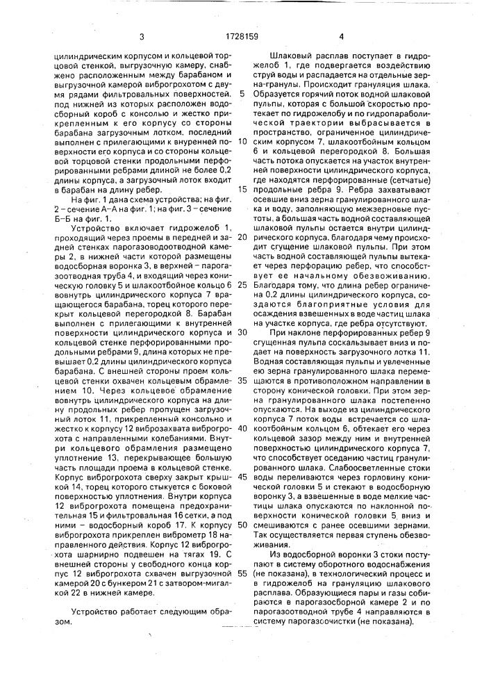 Устройство для производства гранулированного шлака (патент 1728159)