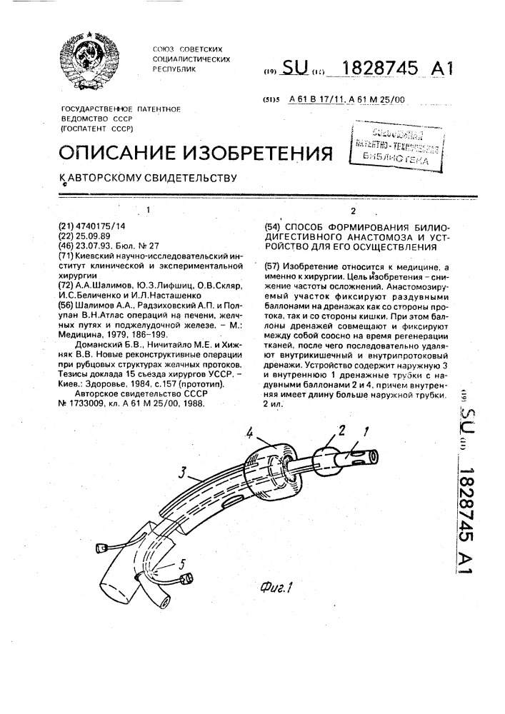 Способ формирования билиодигестивного анастомоза и устройство для его осуществления (патент 1828745)