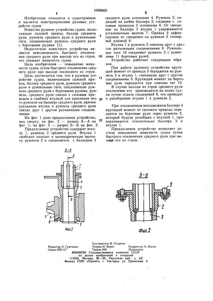 Рулевое устройство судна (патент 1098865)
