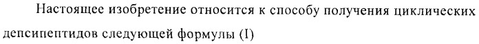 Способ получения производных лизобактина (патент 2434878)