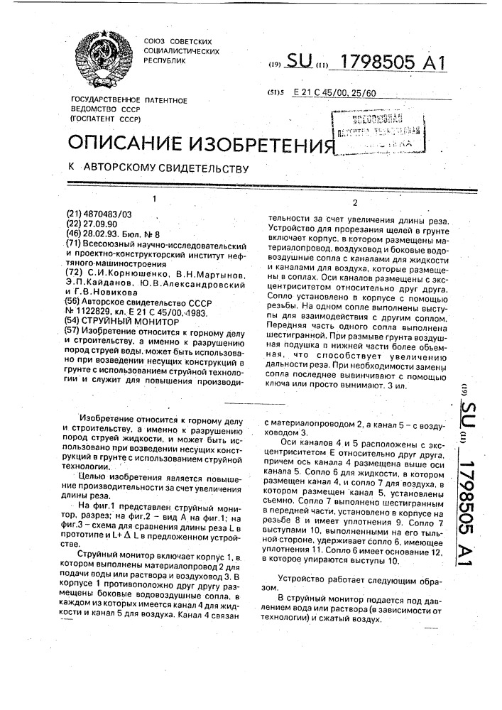 Струйный монитор (патент 1798505)