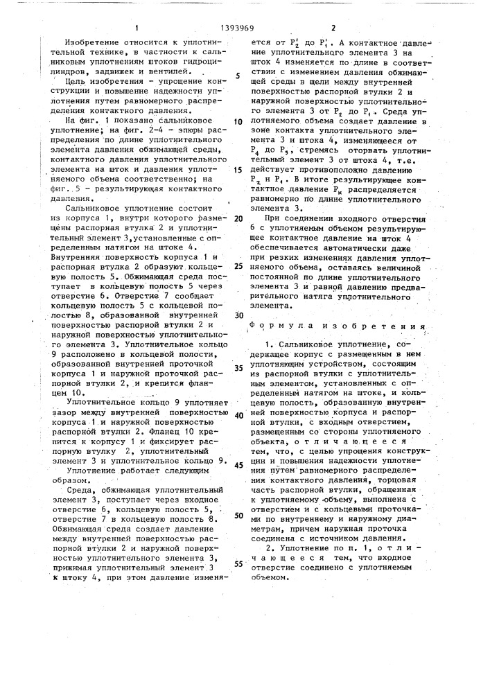 Сальниковое уплотнение (патент 1393969)