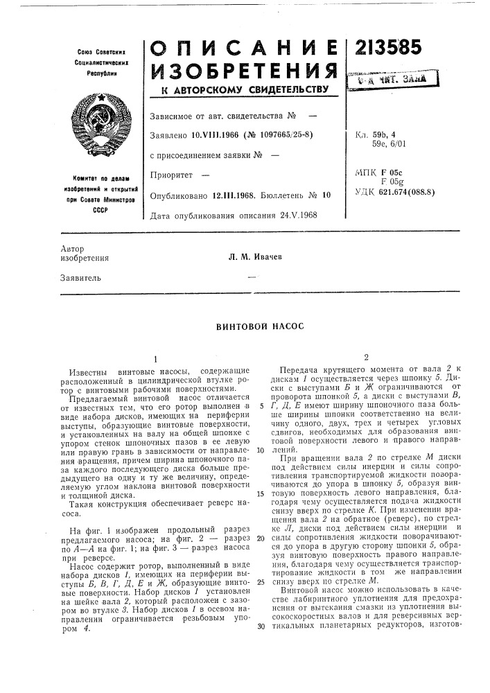 Винтовой насос (патент 213585)