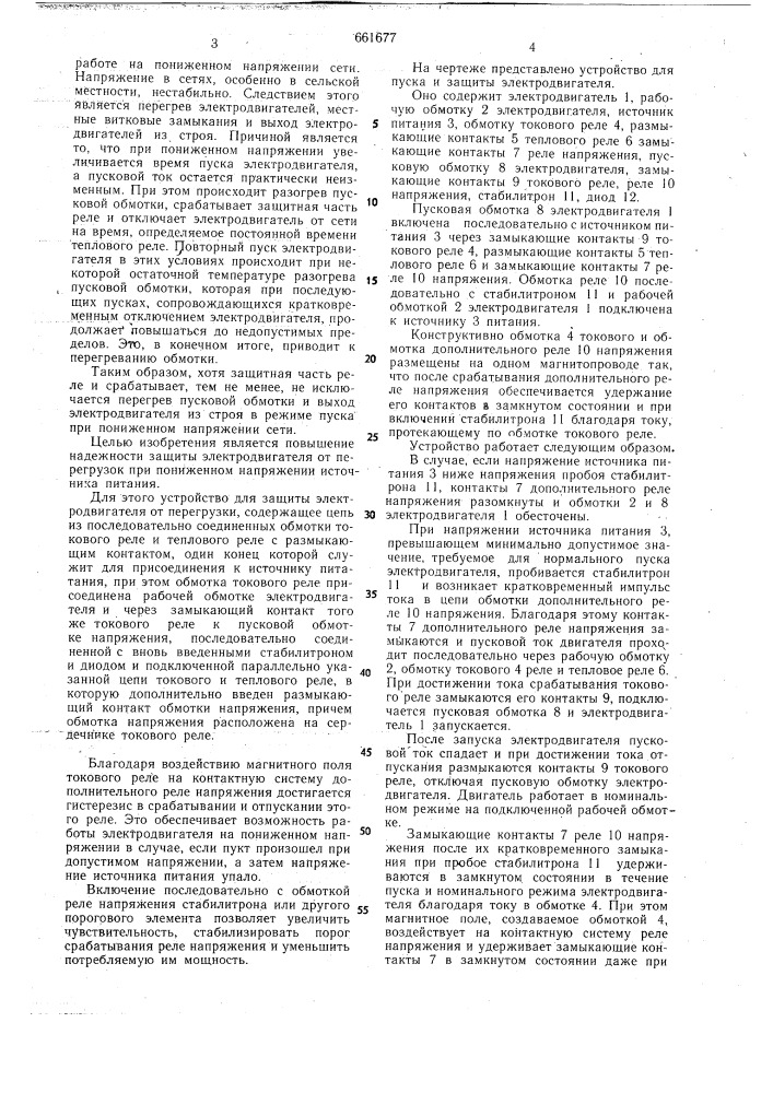 Устройство для защиты электродвигателя от перегрузки (патент 661677)