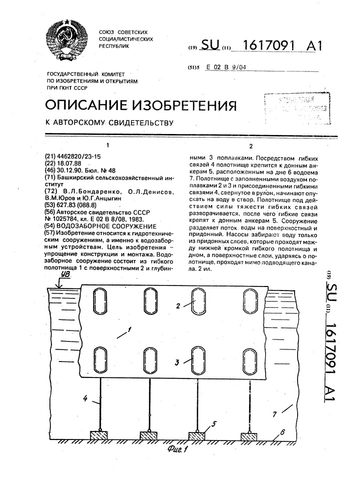 Водозаборное сооружение (патент 1617091)