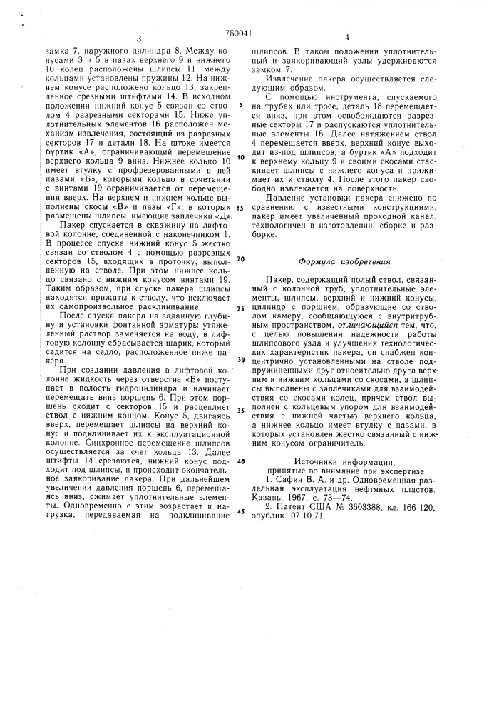 Пакер (патент 750041)