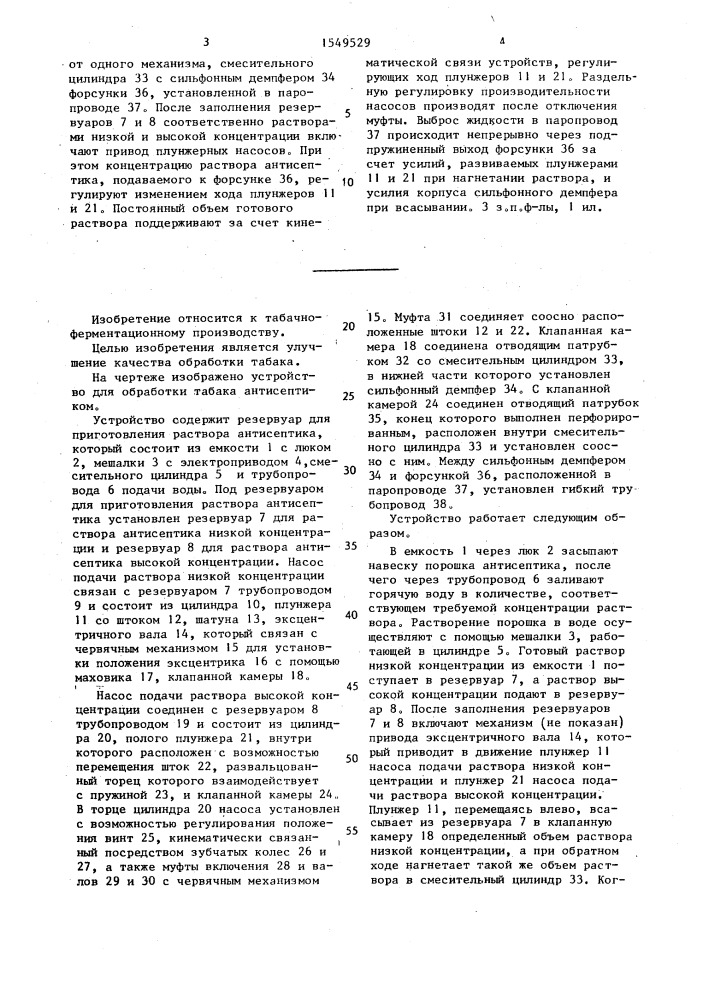 Устройство для обработки табака антисептиком (патент 1549529)