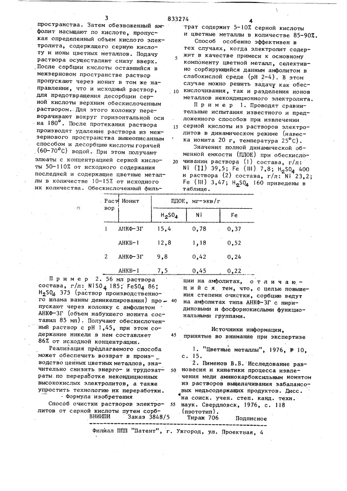 Способ очистки растворов электролитовот серной кислоты (патент 833274)